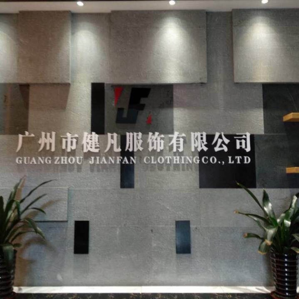 广州健凡服饰有限公司