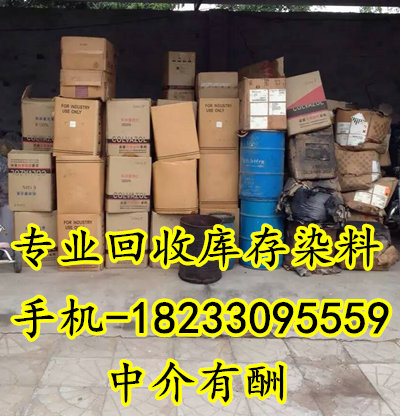 回收染料 回收分散染料 回收零散染料 18233095559