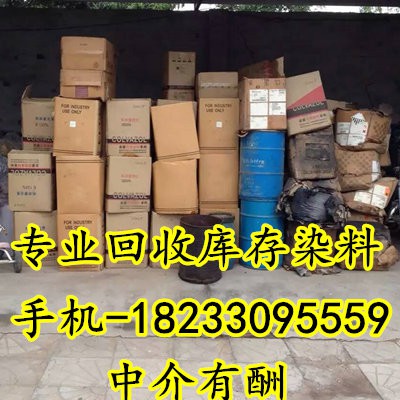 回收染料 回收分散染料 回收零散染料 18233095559
