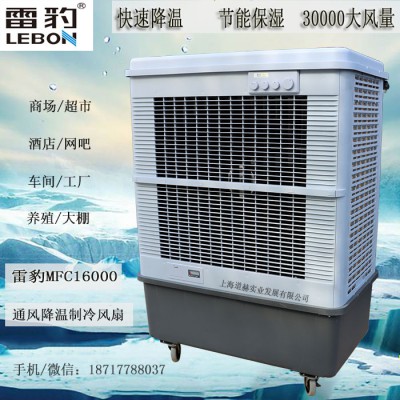 雷豹MFC16000蒸发式移动水冷空调大风量降温冷风机