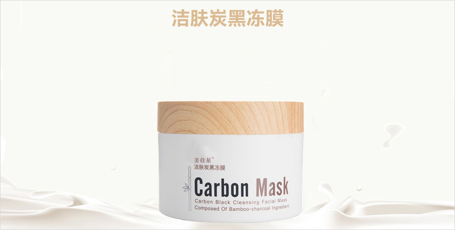 洁肤炭黑冻膜代加工山东恒康生物