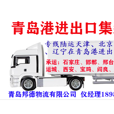 邯郸石家庄邢台衡水青岛港集装箱车队