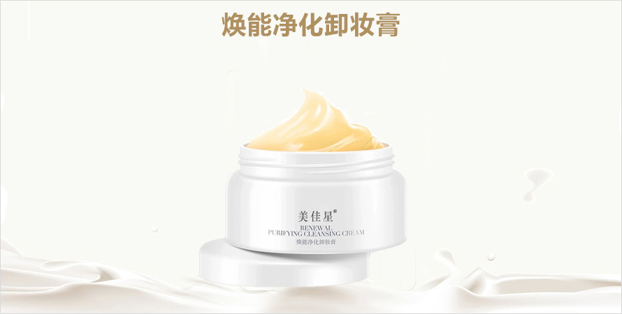 焕能净化卸妆膏研发打样山东恒康生物