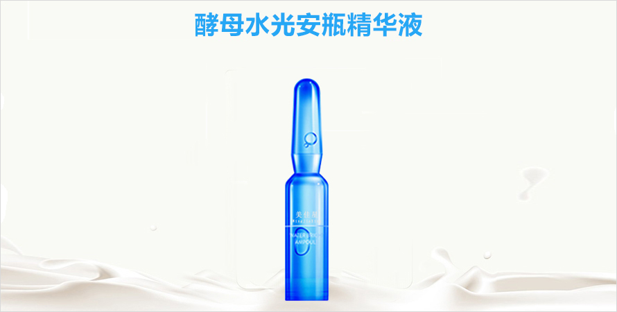 酵母水光安瓶精华液oem代工山东恒康