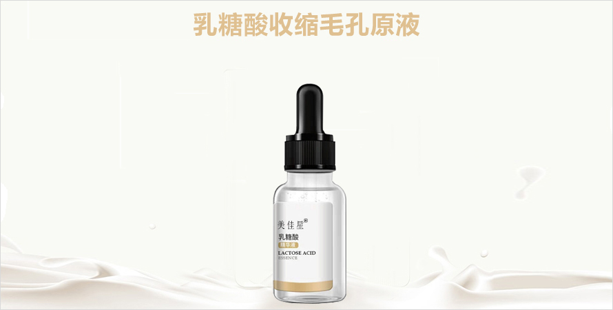 乳糖酸收缩毛孔原液贴牌加工济宁恒康生物