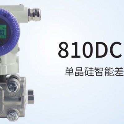 北京市北京代理经销 810DC系列单晶硅智能差压变送器