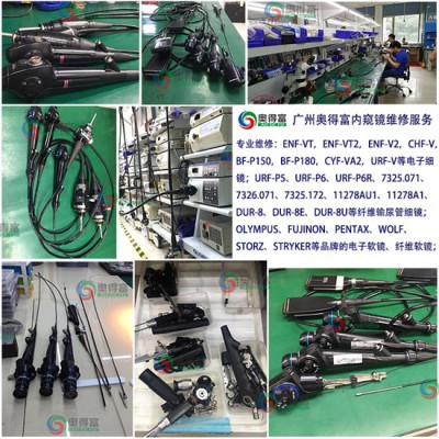 广州奥得富医疗设备维修提供电子胃镜维修/软镜维修/内窥镜维修
