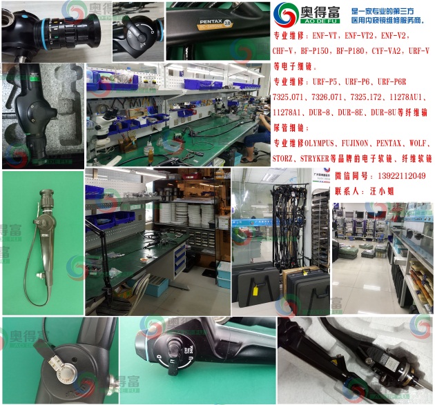 广州奥得富医疗提供纤维胆道镜维修/电子胆道镜维修/内窥镜维修