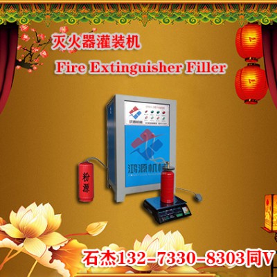 智能化灭火器灌装设备