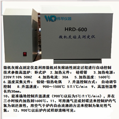 HRD-600微机灰熔点测定仪