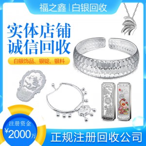 福之鑫 回收足银银条 纯银银粒 白银纯银块高价回收