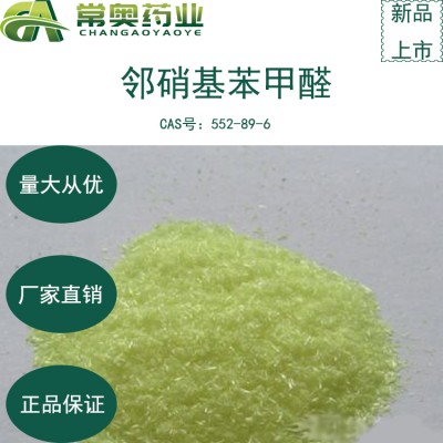 邻硝基苯甲醛原料厂家
