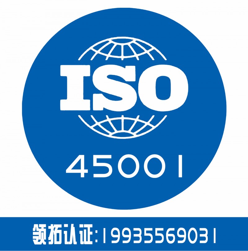iso45001体系认证 企业认证 认证机构