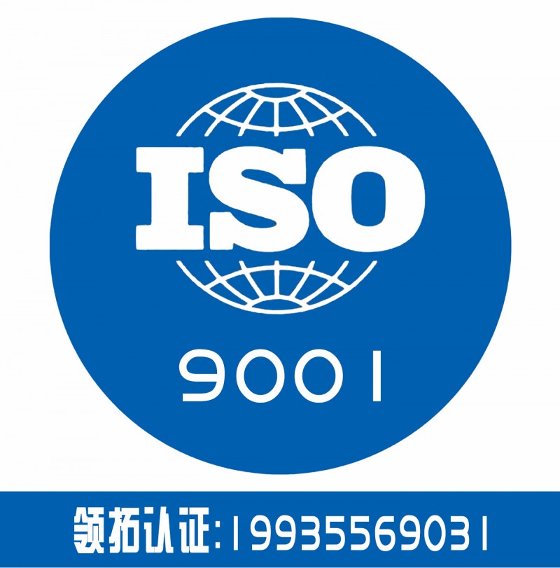 iso9001体系认证 企业认证  认证机构