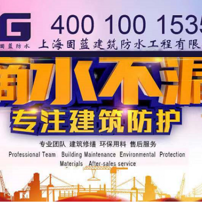 别墅地下室渗漏水维修灌浆注浆堵漏公司上海固蓝建筑防水