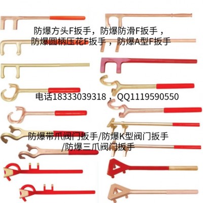 浙江防爆工具 防爆F扳手 勾扳手 阀门扳手 内六角扳手