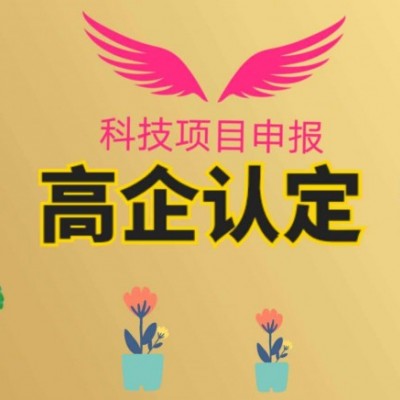 高新认定工作中应该注意的重点