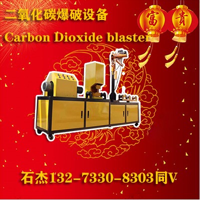 二氧化碳爆破设备