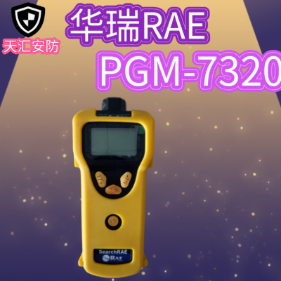 霍尼韦尔VOC气体检测仪 华瑞RAEPGM7320泵吸探测器