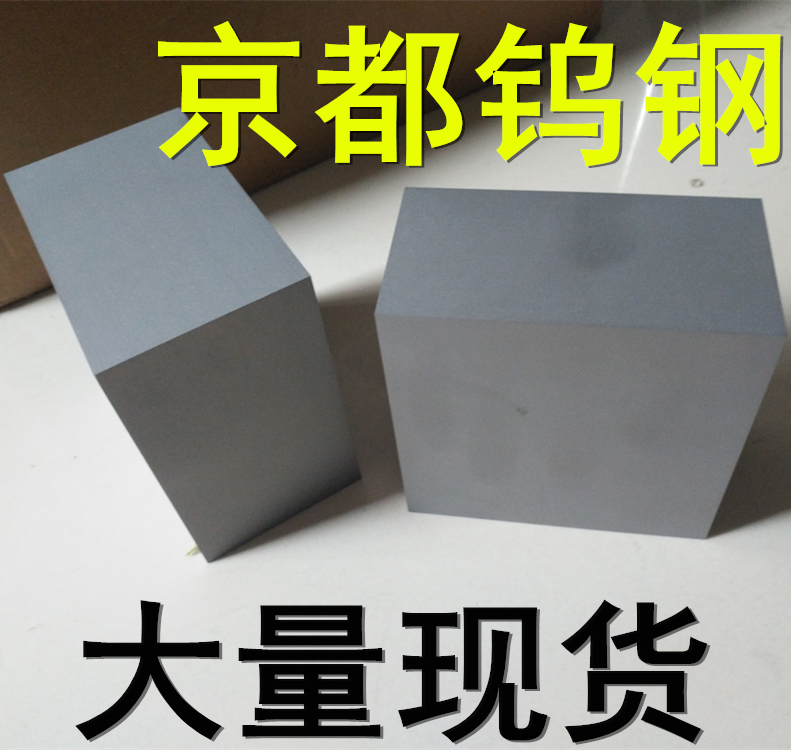 京都GF30硬質合金板報價 端子沖壓模具GF30鎢鋼對照表