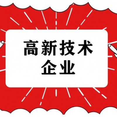 临沂高新技术企业怎么申报，需要哪些材料