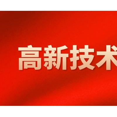 泰安高新技术企业怎么申报，需要哪些材料