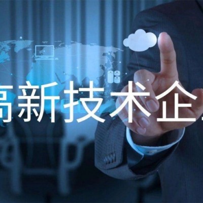 淄博2022年高新技术企业认定，办理高企申报的流程