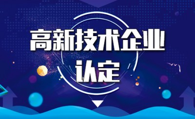 济宁高新技术企业申报中知识产权的几个必知点