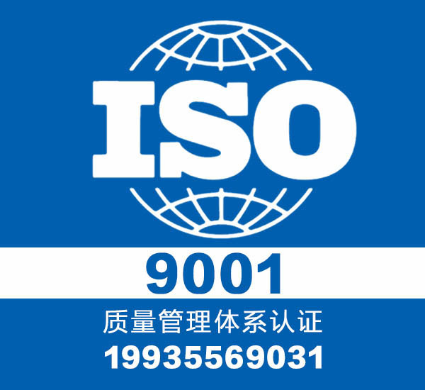 山西大同iso9001体系认证