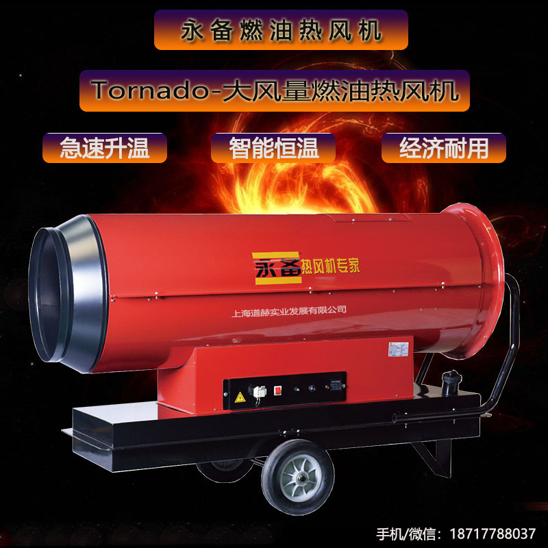 永备Toranado系列燃油热风机洗消房车辆高温消毒烘干
