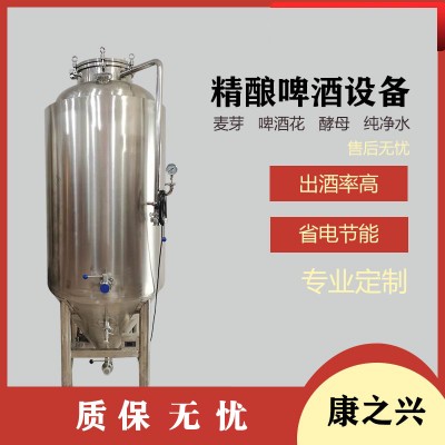 兖州市【康之兴】啤酒发酵罐设备小型自酿啤酒小型酿酒厂设备