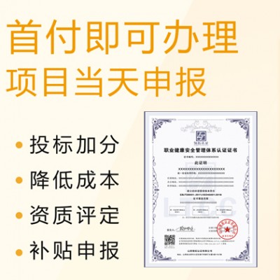 山西太原申办ISO45001职业健康安全管理体系周期