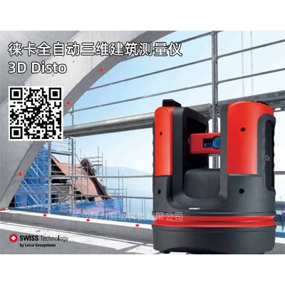 蝶山区徕卡全自动三维建筑测量仪3D-Disto