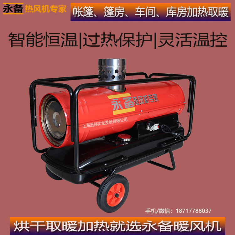 永备燃油热风机DH25PV农业温室大棚加热烘干保温暖风机