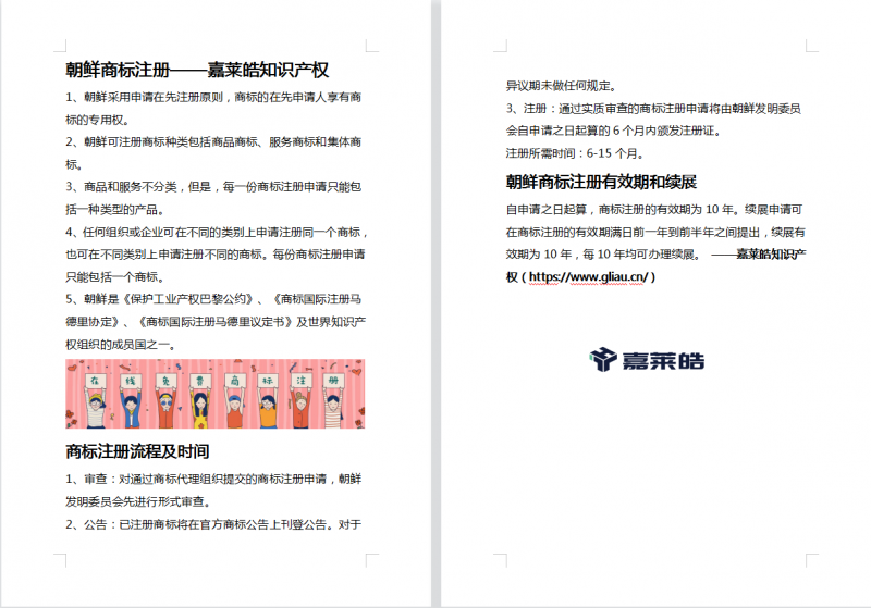 朝鲜商标注册——嘉莱皓知识产权