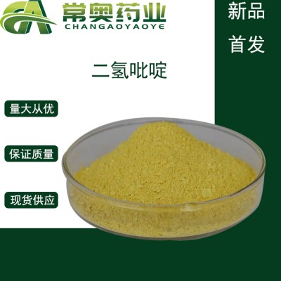 常奥药业厂家供应二氢吡啶1149-23-1原料