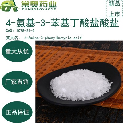 常奥药业厂家4-氨基-3-苯基丁酸盐酸盐1078-21-3