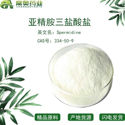常奥药业厂家供应亚精胺三盐酸盐334-50-9原料