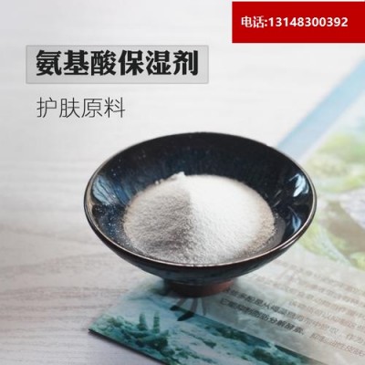 化妆品级氨基酸保湿剂（107-43-7 ）