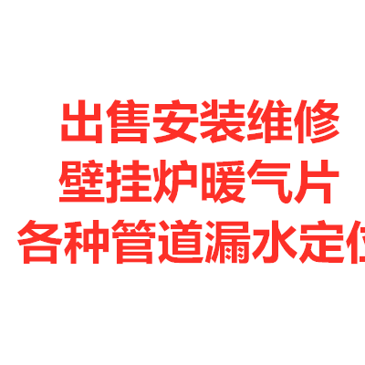 济爱妻 神州 德意 爱客多 好太太 迪能 欧能壁挂炉维修移装
