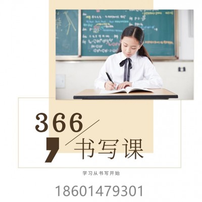 苏州三六六教育少儿艺术书法培训班硬笔软笔练字班各校区地址