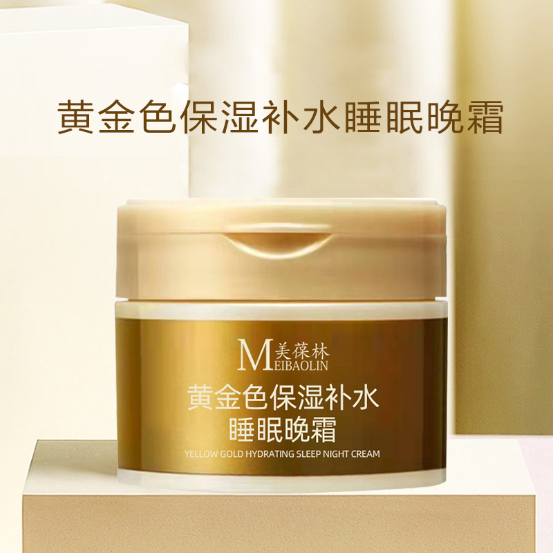 黄金色保湿补水睡眠晚霜化妆品批发