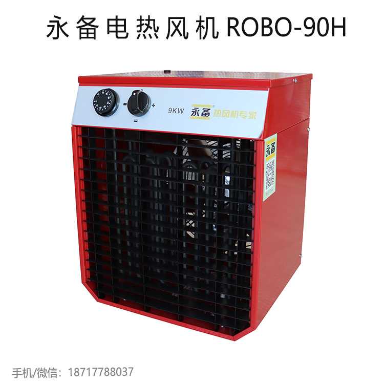 永备电热风机9kw厂房养殖育苗烘干加温暖风机