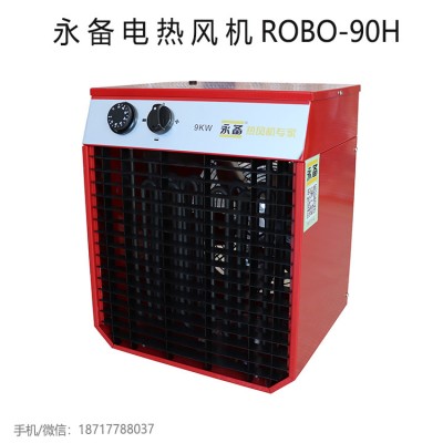 永备电热风机9kw厂房养殖育苗烘干加温暖风机