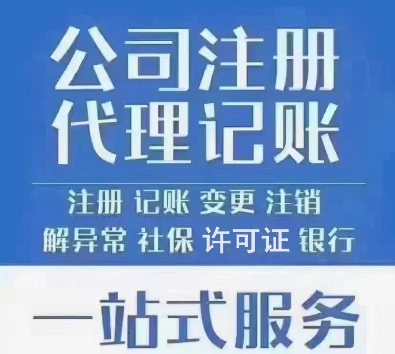 寿光注册公司 注销公司 许可证办理