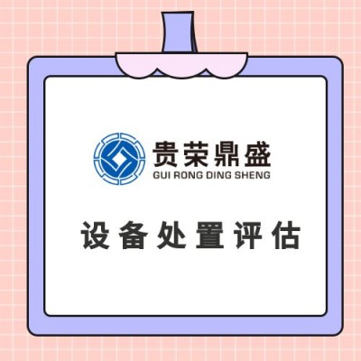 北京市机器设备设备处置机器出售机器转让