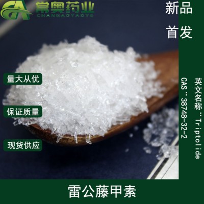 常奥药业厂家供应雷公藤甲素38748-32-2原料