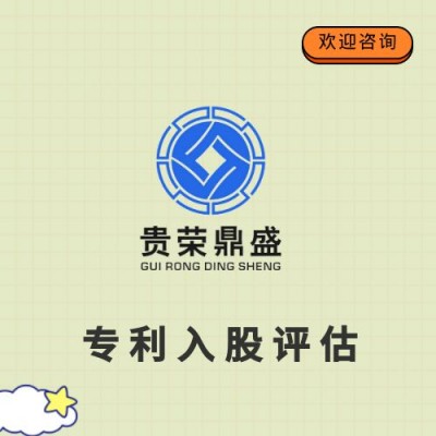 天津市知识产权评估专利入股评估技术软著商标评估