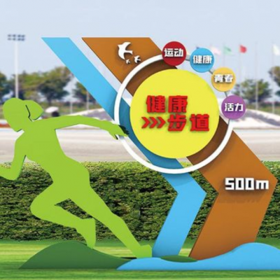 安徽健康运动标识标牌