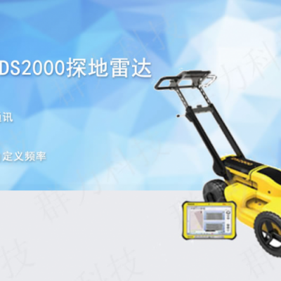 徕卡探地雷达DS2000——系统量身定制、性能无懈可击
